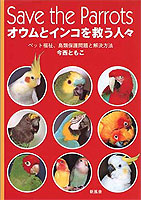 Save the Parrots by Tomoko Lin Imanishi exposes the plight of parrots in the wild and in captivity. Tomoko spent some time at MAARS researching and photographing MAARS birds.